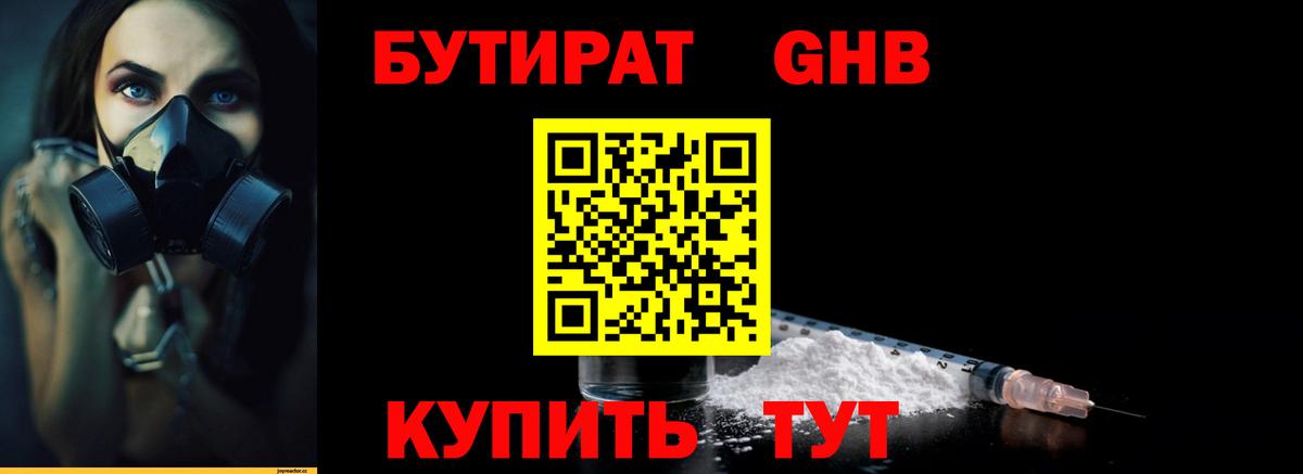 Бутират Butirat Иваново