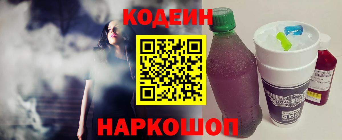 Кодеиновый сироп Lean Purple Drank  Кодеин Purple Drank  Иваново  Вход с VPN 